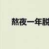 熬夜一年脫發(fā)（熬夜1年脫發(fā)能恢復(fù)嗎）