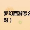 夢(mèng)幻西游怎么刷敵對(duì)技能（夢(mèng)幻西游怎么刷敵對(duì)）