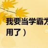 我要當(dāng)學(xué)霸為什么不能用了(我要當(dāng)學(xué)霸不能用了) 我要當(dāng)學(xué)霸為什么不能用了(我要當(dāng)學(xué)霸不能用了)