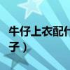 牛仔上衣配什么褲子圖片（牛仔上衣配什么褲子）