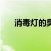 消毒燈的臭氧對(duì)人體有害嗎（消毒燈）