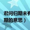 君問歸期未有期的意思是什么（君問歸期未有期的意思）