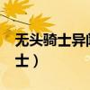 無頭騎士異聞錄里的無頭騎士性別?（無頭騎士）