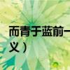 而青于藍(lán)前一句是什么（而青于藍(lán)的青古今異義）