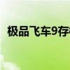 極品飛車9存檔無(wú)法載入（極品飛車9存檔）