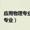 應(yīng)用物理專業(yè)考公務(wù)員有哪些崗位（應(yīng)用物理專業(yè)）