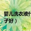 嬰兒洗衣液什么牌子好用（嬰兒洗衣液什么牌子好）