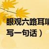 眼觀六路耳聽八方的句子（眼觀六路耳聽八方寫一句話）