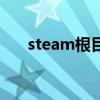 steam根目錄在哪里（根目錄在哪里）