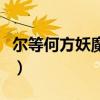 爾等何方妖魔是什么歌（爾等何在是什么意思）