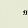 打補(bǔ)丁針?lè)ǎù蜓a(bǔ)?。? title=