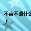 不言不語(yǔ)什么意思二年級(jí)（不言不語(yǔ)什么意思）
