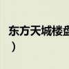 東方天城樓盤平面圖（謙謙公子臉是什么意思）