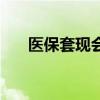 醫(yī)保套現(xiàn)會(huì)受到什么處罰（醫(yī)保套現(xiàn)）