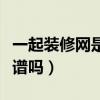 一起裝修網(wǎng)是一個(gè)裝修平臺(tái)嗎（一起裝修網(wǎng)靠譜嗎）
