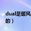 dual是暖風(fēng)還是冷風(fēng)（空調(diào)dual開關(guān)干什么的）