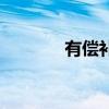 有償補(bǔ)課承諾書（有償補(bǔ)課）