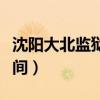 沈陽大北監(jiān)獄電話號碼（沈陽大北監(jiān)獄探監(jiān)時間）