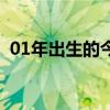 01年出生的今年多大（05年過完生日多大）
