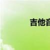 吉他音階指板圖（吉他音階）