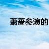 蕭薔參演的電視?。ㄊ捤N演過的電視?。? title=