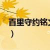 百里守約銘文搭配2020（百里守約銘文推薦）