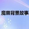 魔獸背景故事里矮人厲害嗎（魔獸背景故事）