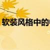 軟裝風格中的中式風格特點是( )（軟裝風格）