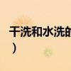 干洗和水洗的區(qū)別在哪里（干洗和水洗的區(qū)別）