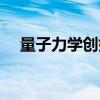 量子力學創(chuàng)始人是誰（量子力學創(chuàng)始人）