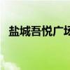 鹽城吾悅廣場(chǎng)喜茶在幾樓（鹽城吾悅廣場(chǎng)）