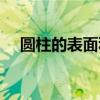 圓柱的表面積公式（圓錐的表面積公式）