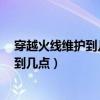 穿越火線維護到幾點今天2024年一月16號（穿越火線維護到幾點）