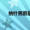 納什男爵是大龍還是小龍（納什男爵）