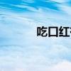 吃口紅有事嗎（吃口紅的危害）