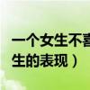 一個(gè)女生不喜歡一個(gè)男生的表現(xiàn)（女生討厭男生的表現(xiàn)）