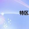 特區(qū)總站資料全年（特區(qū)）