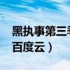 黑執(zhí)事第三季資源網(wǎng)盤(pán)2021（黑執(zhí)事第三季百度云）