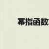 冪指函數(shù)求導(dǎo)法則(函數(shù)求導(dǎo)法則) 冪指函數(shù)求導(dǎo)法則(函數(shù)求導(dǎo)法則)