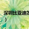 深圳比亞迪怎么樣好不好（深圳比亞迪怎么樣）