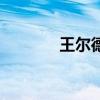 王爾德作品選（王爾德作品）