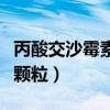 丙酸交沙霉素顆粒是消炎藥嗎（丙酸交沙霉素顆粒）