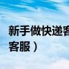 新手做快遞客服要注意什么（新手如何做快遞客服）