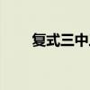 復式三中三賠多少（三中三賠多少）