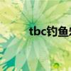 tbc釣魚宏nga（魔獸世界釣魚宏）