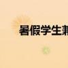 暑假學(xué)生兼職怎么找（暑假學(xué)生兼職）