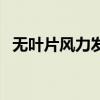 無葉片風力發(fā)電機原理（風力發(fā)電機原理）
