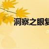 洞察之眼復(fù)活圣殿怎么走（洞察之眼）