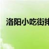 洛陽小吃街排名（洛陽小吃街哪里最出名）