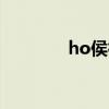 ho侯神我的世界（HOHO）
